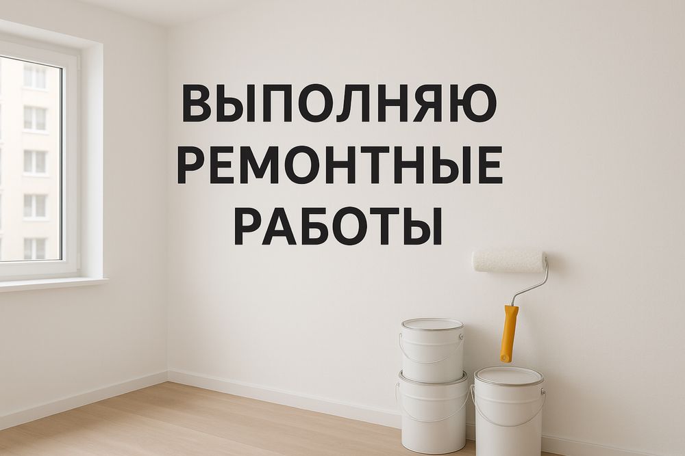 Евро ремонт квартир - домов