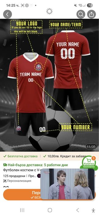 Персонализиран футболен екип