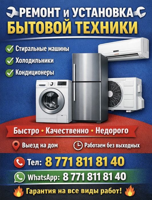 Ремонт и Установка бытовых техники