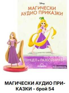 Магическа аудио приказка "Рапунцел" - брой 54