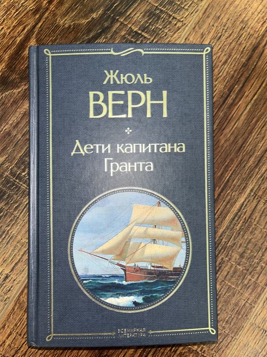 книга «Капитан Грант» - Жюль Верн