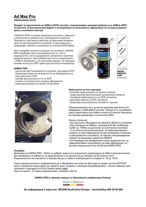 Прочистваща добавка AdBlue системи