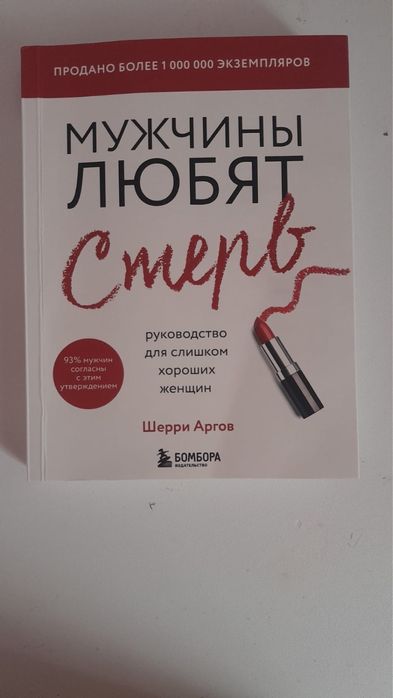 Книга Аргов Шерри: Мужчины любят стерв.