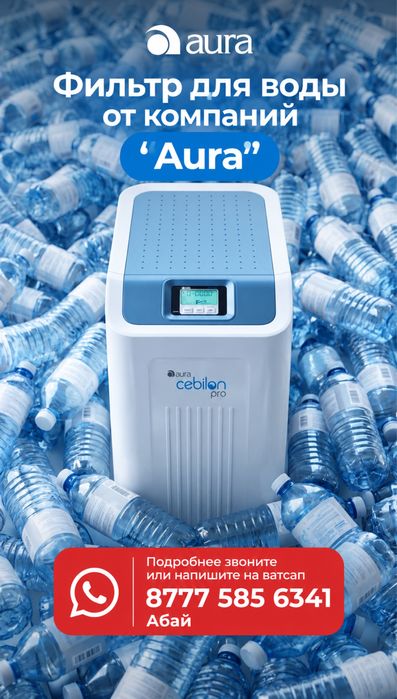 Фильтр для воды от компаний Aura гарантия на 4 года