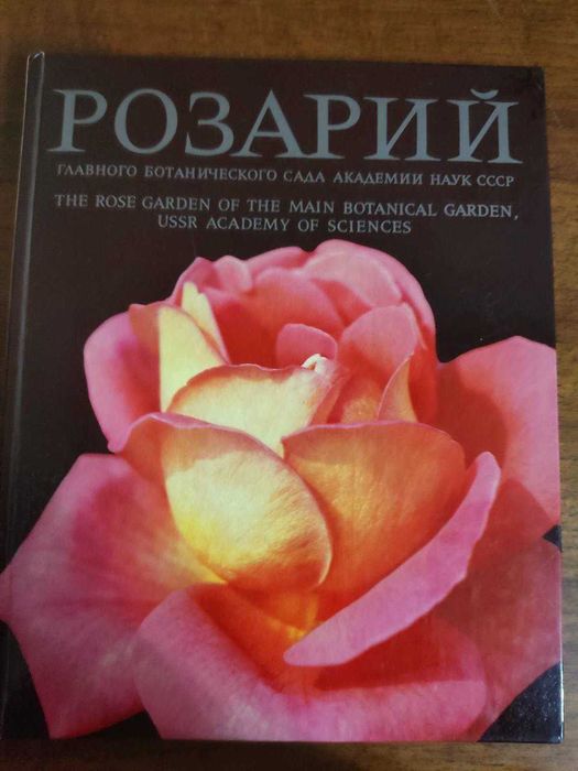 Букинистическая книга Розарий главного Ботан.сада Академии наук СССР.
