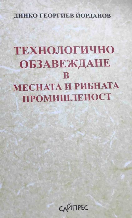 Учебник по "Технологично обзавеждане в месната и рибната промишленост"