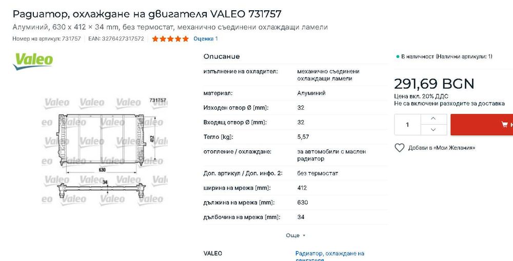 Чисто нов воден радиатор Valeo за Audi, VW, Skoda 1997-2005