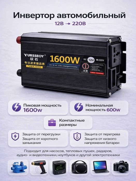 Инвертор автомобильный 12V – 220V. 1600W пиковая / 600W номинальная