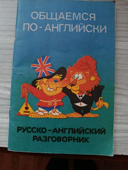 Продам словари английский и немецко русский разговорники и атласы