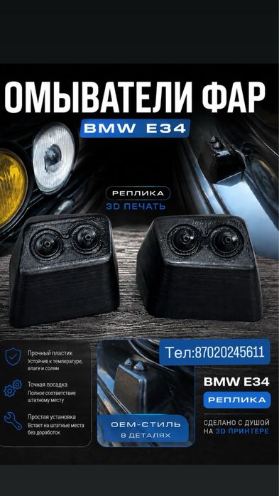 Омыватели фар bmw e34