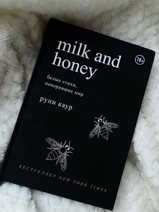 Milk and honey сборник стихотворений