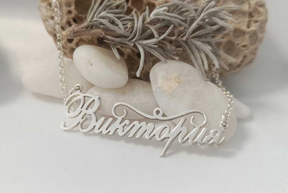 Колие с име изработено изцяло от сребро 925
ПЕРСОНАЛИЗИРАНО