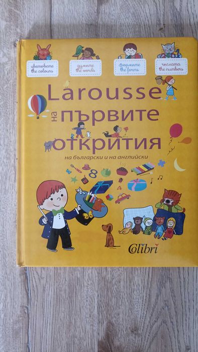 Larousse на първите открития