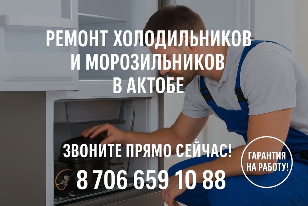 Ремонт холодильников и морозильников в Актобе!