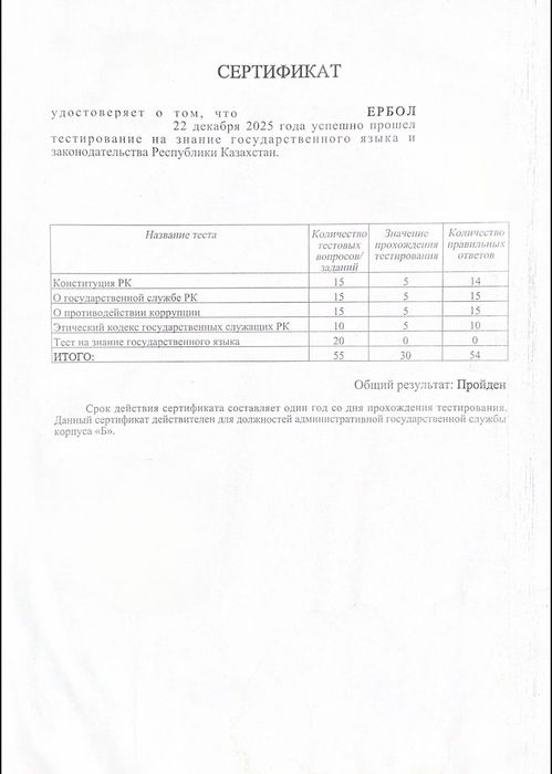 Тест на гос службу РК "Қазақ тілінде"