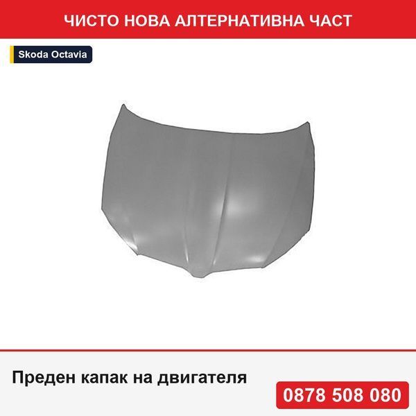 Преден капак на двигателя за Skoda Octavia 01.2013-05.2017 5E0823031 - Шкода Октавия