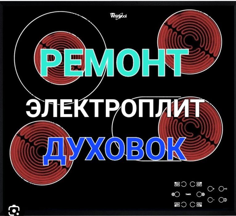 Ремонт Электроплит Ремонт варочной поверхности Ремонт духовок