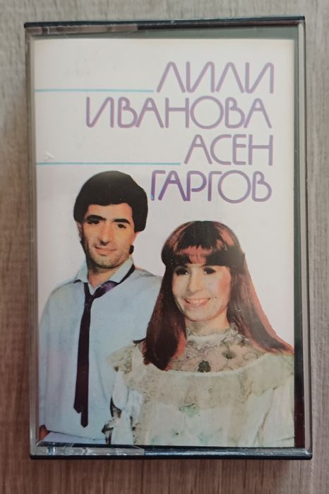 Лили Иванова, Асен Гаргов – Сърцето те избра
Оригинална касетка-чисто