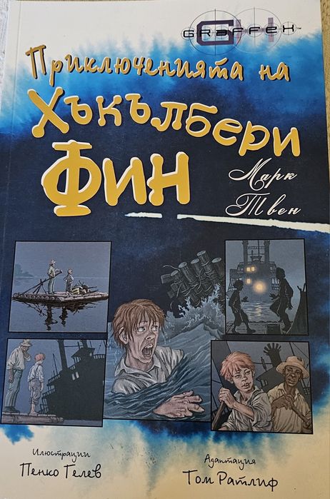 Книга  Приключенията на Хъкълбери Фин не