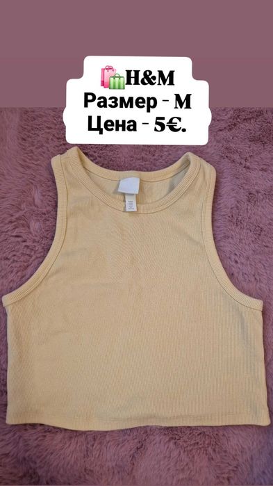 Потници по 5€. / Zara , H&M /