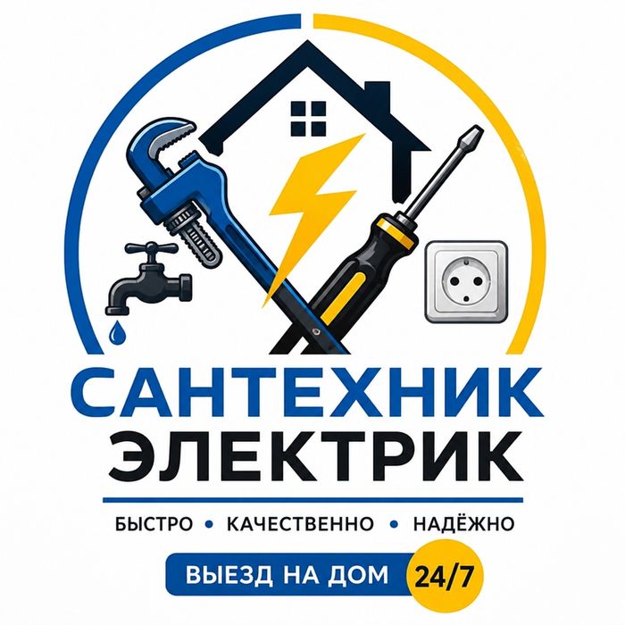 Сантехник • Электрик