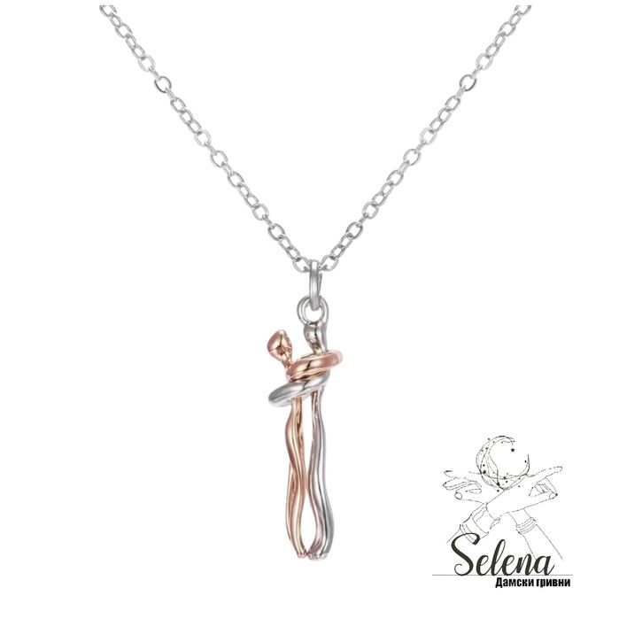 Колие с висулка "Прегръдка"