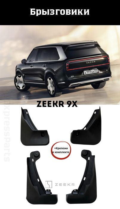 Брызговики Zeekr 9X