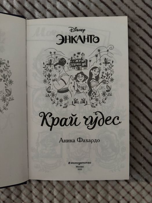 Продам книгу: «Энканто: Край Чудес».