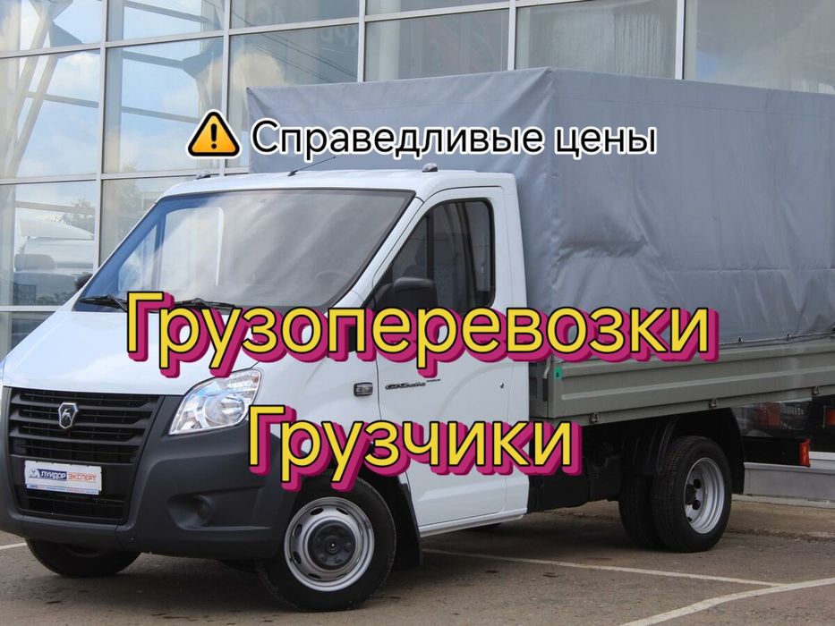 Грузоперевозки ГАЗель Грузчики