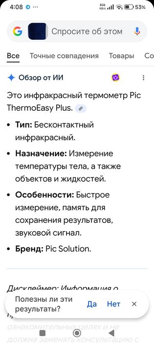 Бесконтактный термометр.