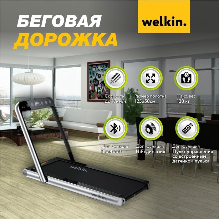 Беговая дорожка Welkin / доставка по г. Ташкент - БЕСПЛАТНО