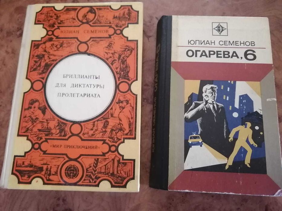 книги Юлиана Семёнова