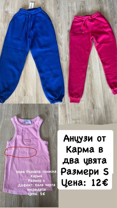 Дрехи  от  Карма.