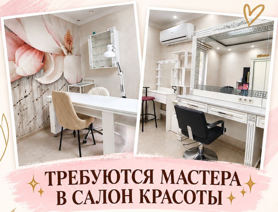 Аренда места  в салоне красоты