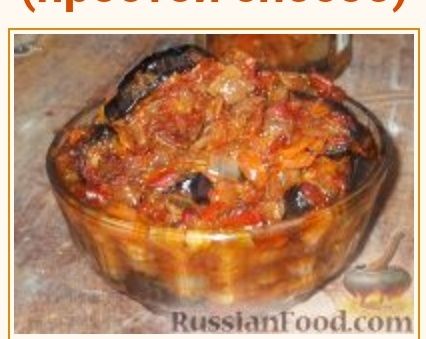 Икра баклажан домашний