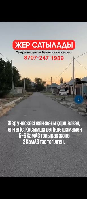 Земельный участок продаётся
жер сатылады