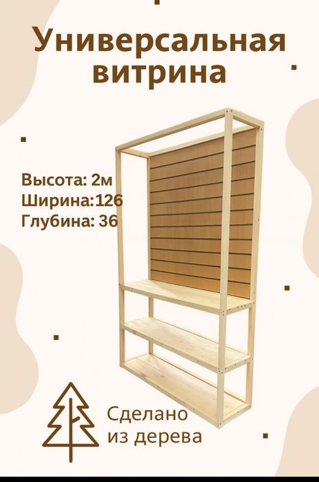 Витрина универсиальная