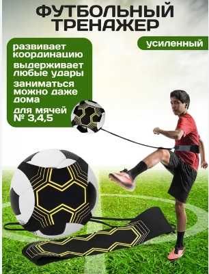 Футбольный тренажер для отработки ударов и пасов, мяч на резинке