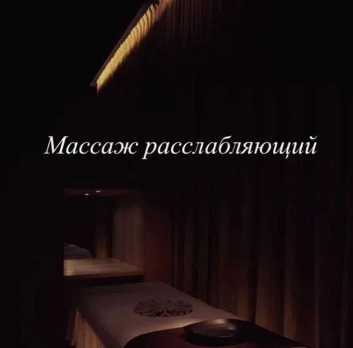 Массаж расслабляющий