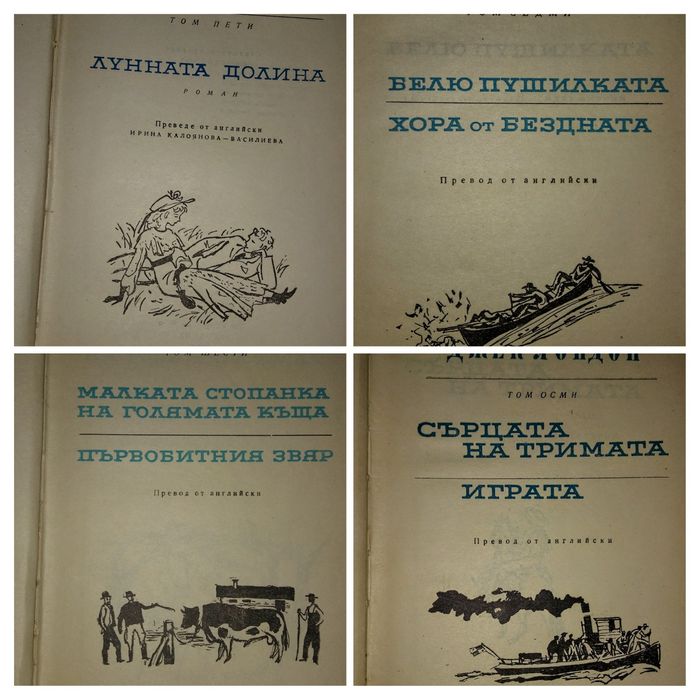 Джек Лондон. Избрани произведения в 10 тома. 1961-1963 плюс бонус.