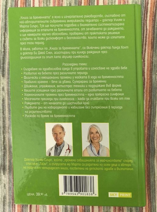 Книга за бременната на д-р Уилям Сиърс и Марта Сиърс