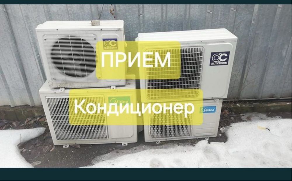 Прием кондиционер и компрессор Дорого