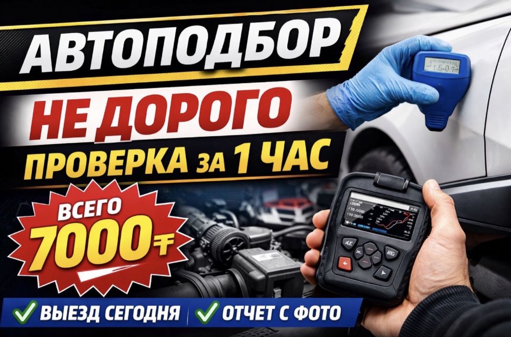 Автоэксперт. Помощь при покупке автомобиля. Выездная проверка