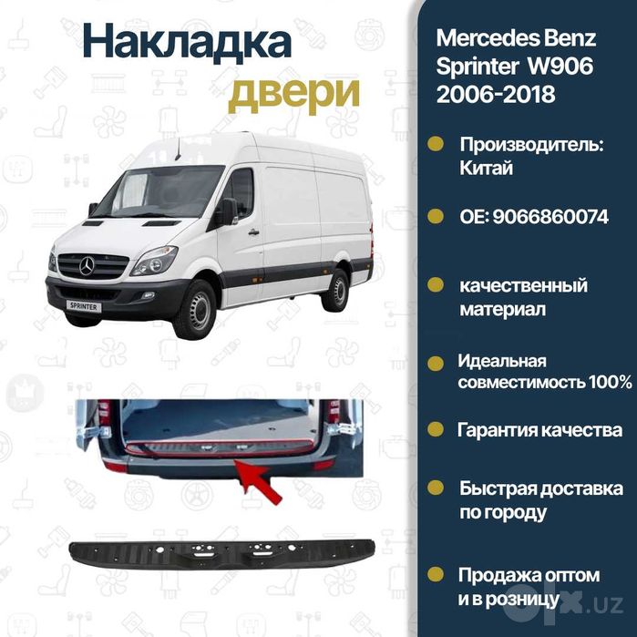 Планка дверь нижняя Mercedes Benz W906 Sprinter FREY