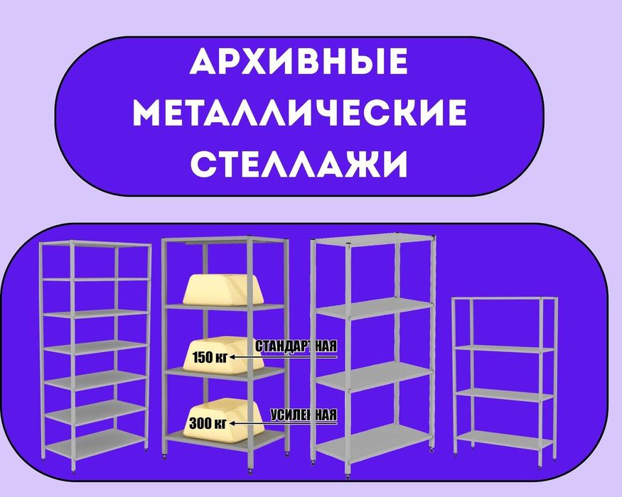 Стеллаж с полками, Акция, металлические стеллажи, архивный стеллаж