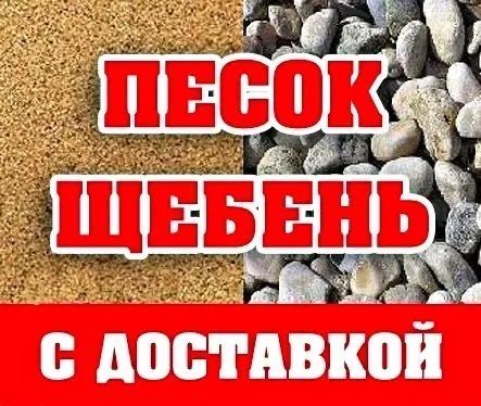 щебень песок глина пгс уголь