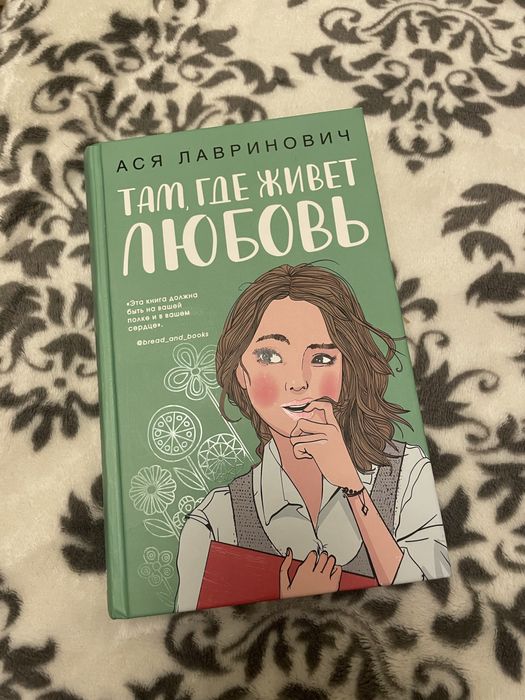 Там, где живет любовь