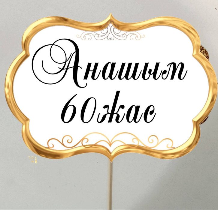 Бонбоньерки, растяжки