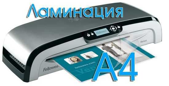 Ламинирование документов от 20 шт.