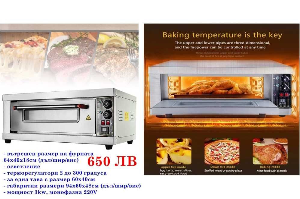 ПРОМО Професионална електрическа фурна за пица и готвене 2 тави 60/40